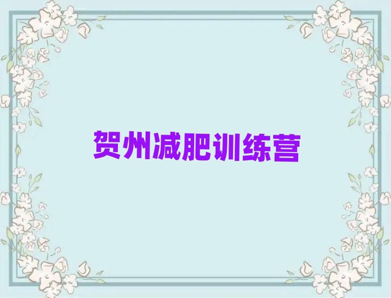 贺州健身房如何选择?新手指南来啦!